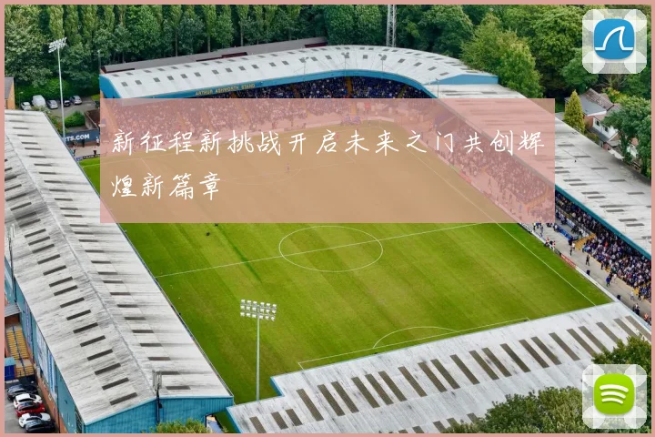 新征程新挑战开启未来之门共创辉煌新篇章