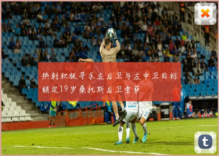 热刺积极寻求左后卫与左中卫目标锁定19岁桑托斯后卫索萨