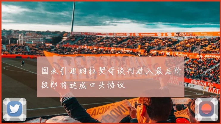 国米引进姆拉契奇谈判进入最后阶段即将达成口头协议