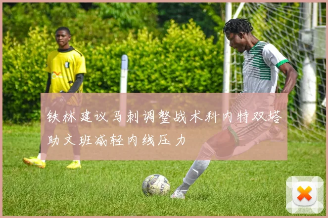 铁林建议马刺调整战术科内特双塔助文班减轻内线压力