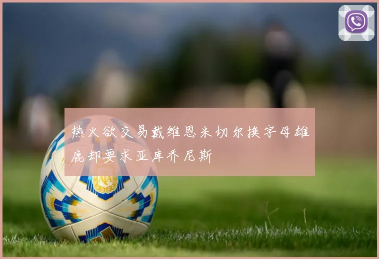 热火欲交易戴维恩米切尔换字母雄鹿却要求亚库乔尼斯