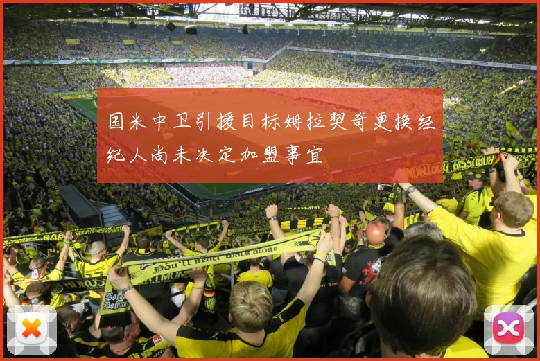 国米中卫引援目标姆拉契奇更换经纪人尚未决定加盟事宜