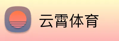 云霄体育 Logo